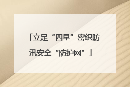 立足“四早”密织防汛安全“防护网”