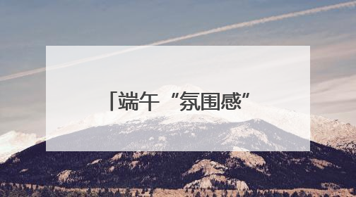 端午“氛围感”渐浓 快来甲骨文主题邮局打卡