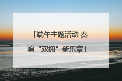 端午主题活动 奏响“双拥”新乐章