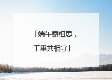 端午寄相思，千里共相守