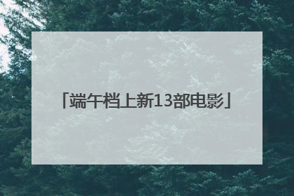 端午档上新13部电影