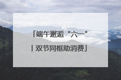 端午邂逅“六一”丨双节同框助消费