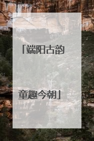 端阳古韵 童趣今朝