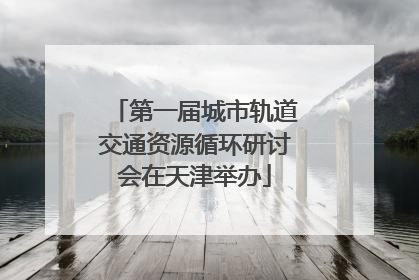 第一届城市轨道交通资源循环研讨会在天津举办