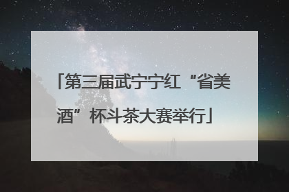 第三届武宁宁红“省美酒”杯斗茶大赛举行