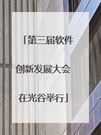 第三届软件创新发展大会在光谷举行