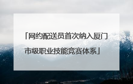 网约配送员首次纳入厦门市级职业技能竞赛体系