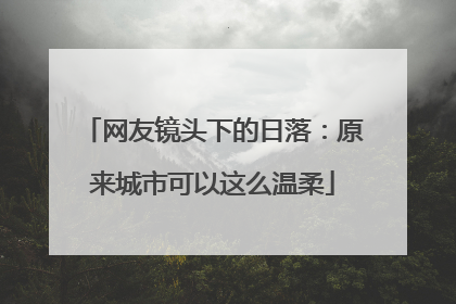 网友镜头下的日落：原来城市可以这么温柔