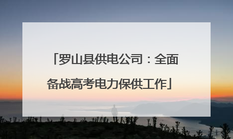 罗山县供电公司：全面备战高考电力保供工作