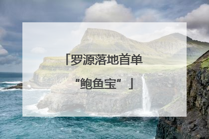 罗源落地首单“鲍鱼宝”