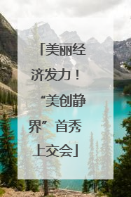 美丽经济发力！“美创静界”首秀上交会