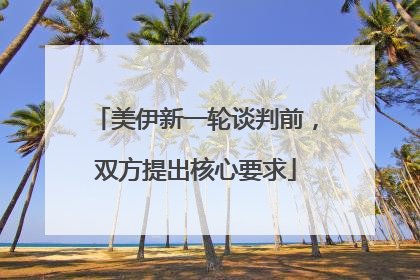 美伊新一轮谈判前，双方提出核心要求