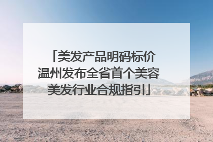美发产品明码标价 温州发布全省首个美容美发行业合规指引