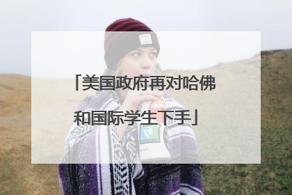 美国政府再对哈佛和国际学生下手
