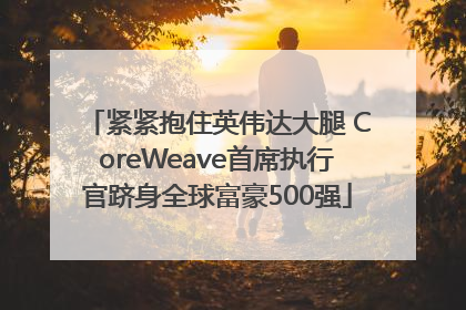 紧紧抱住英伟达大腿 CoreWeave首席执行官跻身全球富豪500强