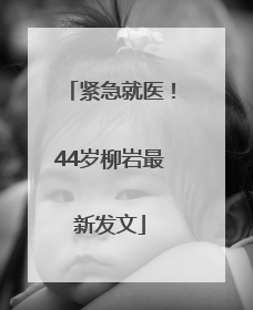 紧急就医！44岁柳岩最新发文