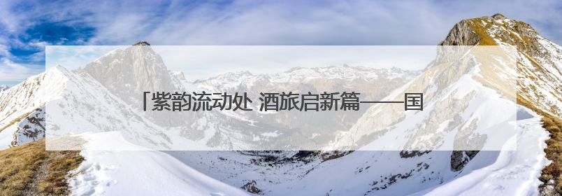紫韵流动处 酒旅启新篇——国际葡萄酒城主题巴士6.1首发