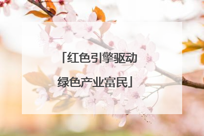 红色引擎驱动 绿色产业富民