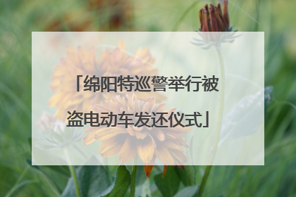 绵阳特巡警举行被盗电动车发还仪式