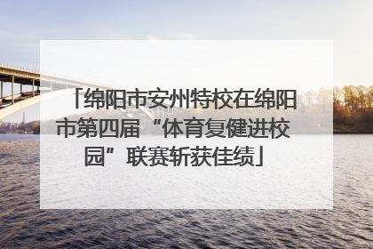绵阳市安州特校在绵阳市第四届“体育复健进校园”联赛斩获佳绩