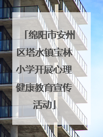 绵阳市安州区塔水镇宝林小学开展心理健康教育宣传活动