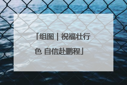 组图｜祝福壮行色 自信赴鹏程