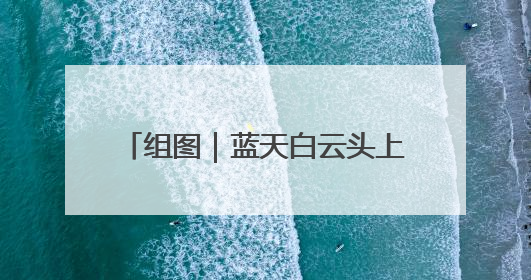 组图｜蓝天白云头上悬 烈士公园最出片