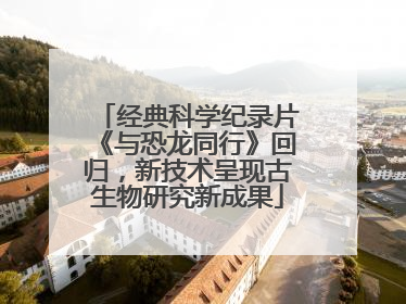 经典科学纪录片《与恐龙同行》回归，新技术呈现古生物研究新成果