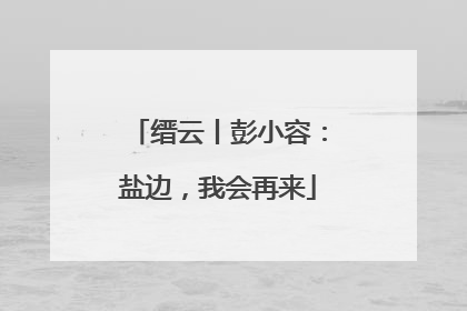 缙云丨彭小容：盐边，我会再来