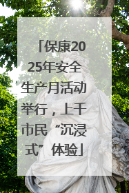 保康2025年安全生产月活动举行，上千市民“沉浸式”体验