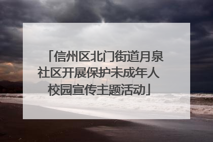 信州区北门街道月泉社区开展保护未成年人校园宣传主题活动