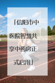 信阳市中医院智慧共享中药房正式启用