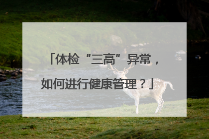 体检“三高”异常，如何进行健康管理？