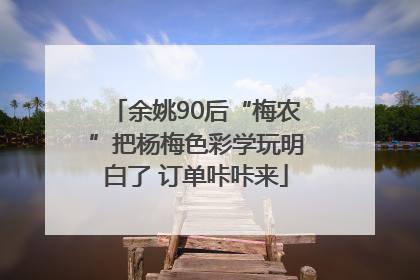 余姚90后“梅农”把杨梅色彩学玩明白了 订单咔咔来