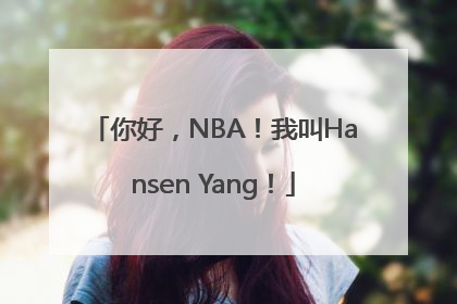 你好，NBA！我叫Hansen Yang！