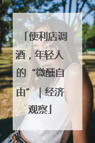 便利店调酒，年轻人的“微醺自由”｜经济观察