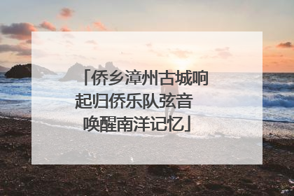 侨乡漳州古城响起归侨乐队弦音 唤醒南洋记忆