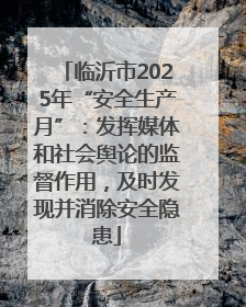 临沂市2025年“安全生产月”：发挥媒体和社会舆论的监督作用，及时发现并消除安全隐患