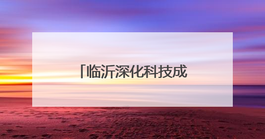 临沂深化科技成果转化机制改革