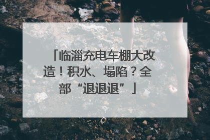 临淄充电车棚大改造！积水、塌陷？全部“退退退”