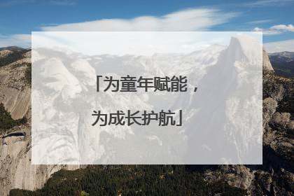 为童年赋能，为成长护航