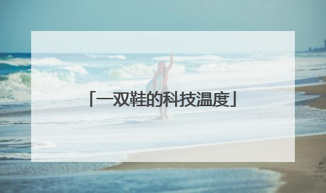 一双鞋的科技温度