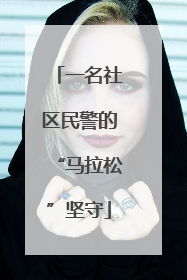 一名社区民警的“马拉松”坚守