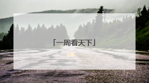 一周看天下