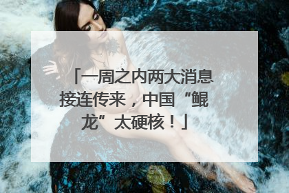 一周之内两大消息接连传来，中国“鲲龙”太硬核！