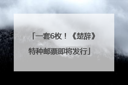 一套6枚！《楚辞》特种邮票即将发行