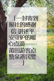一封寄到报社的感谢信 讲述平安守护的暖心点滴——莆田游客点赞泉港民警