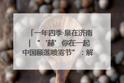 一年四季·泉在济南｜“‘赫’你在一起 中国颐莲喷雾节”：解锁济南夏日消费热潮中的国货新势力