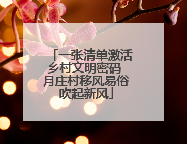 一张清单激活乡村文明密码 月庄村移风易俗吹起新风