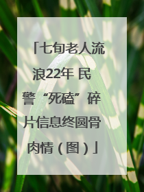 七旬老人流浪22年 民警“死磕”碎片信息终圆骨肉情（图）